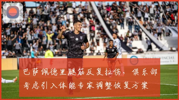 巴萨佩德里腿筋反复拉伤，俱乐部考虑引入体能专家调整恢复方案
