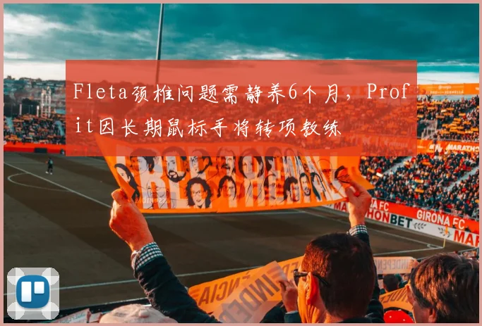 Fleta颈椎问题需静养6个月，Profit因长期鼠标手将转项教练