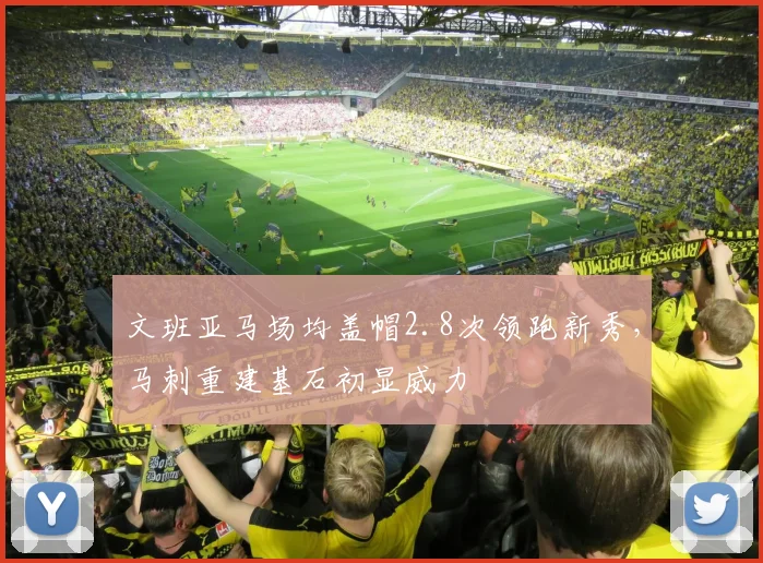 文班亚马场均盖帽2.8次领跑新秀，马刺重建基石初显威力