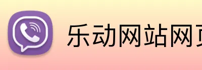 乐动网站网页版 logo